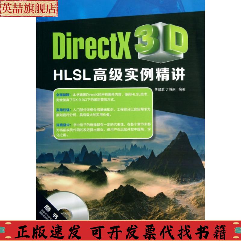 正版图书 DirectX3DHLSL高级实例精讲李健波丁海燕清华大学出版社