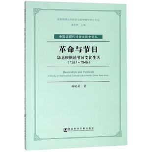 正版 社 与节日华北根据地节日文化生活19371949韩晓莉社会科学文献出版 图书