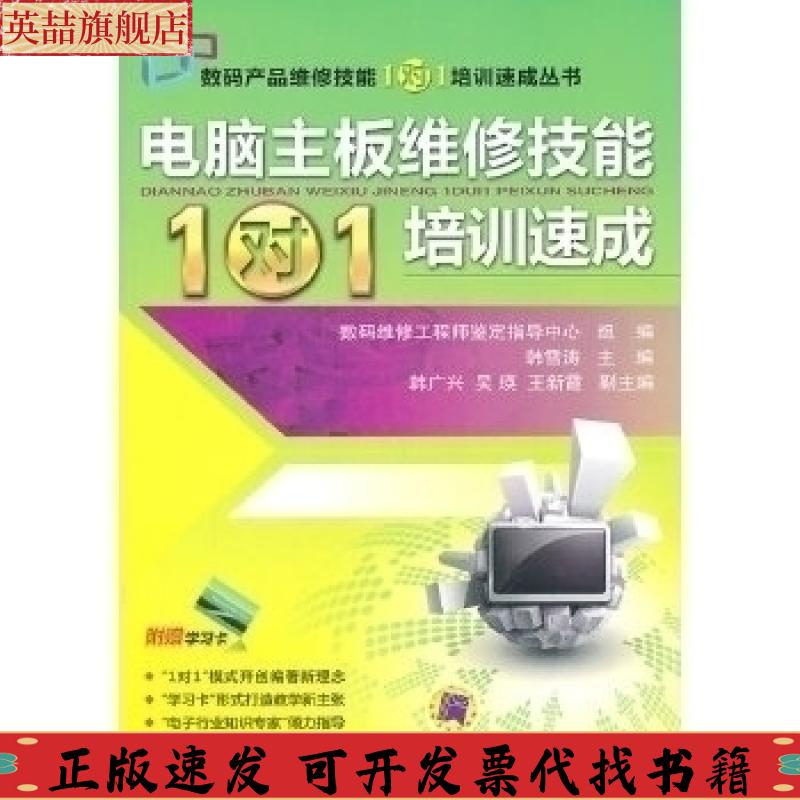 正版图书 电脑主板维修技能1对1培训速成韩雪涛机械工业出版社