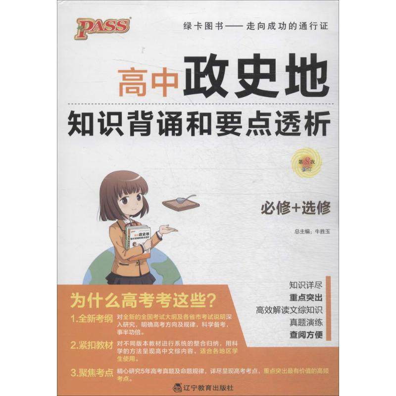 正版图书 高中政史地知识背诵和要点透析牛胜玉辽宁教育出版社
