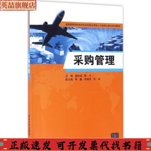 社 采购管理金燕波陈宁李巍李赏刘岩清华大学出版 正版 图书