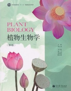 周云龙高等教育出版 保正版 现货 植物生物学第3版 社