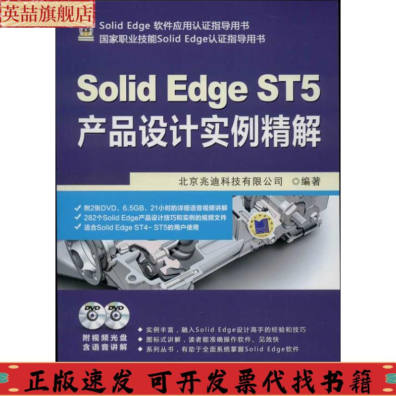 正版图书 SolidEdge软件应用认指导用书SolidEdgeST5产品设计实例精解北京兆迪科技有限公司机械工业出版社