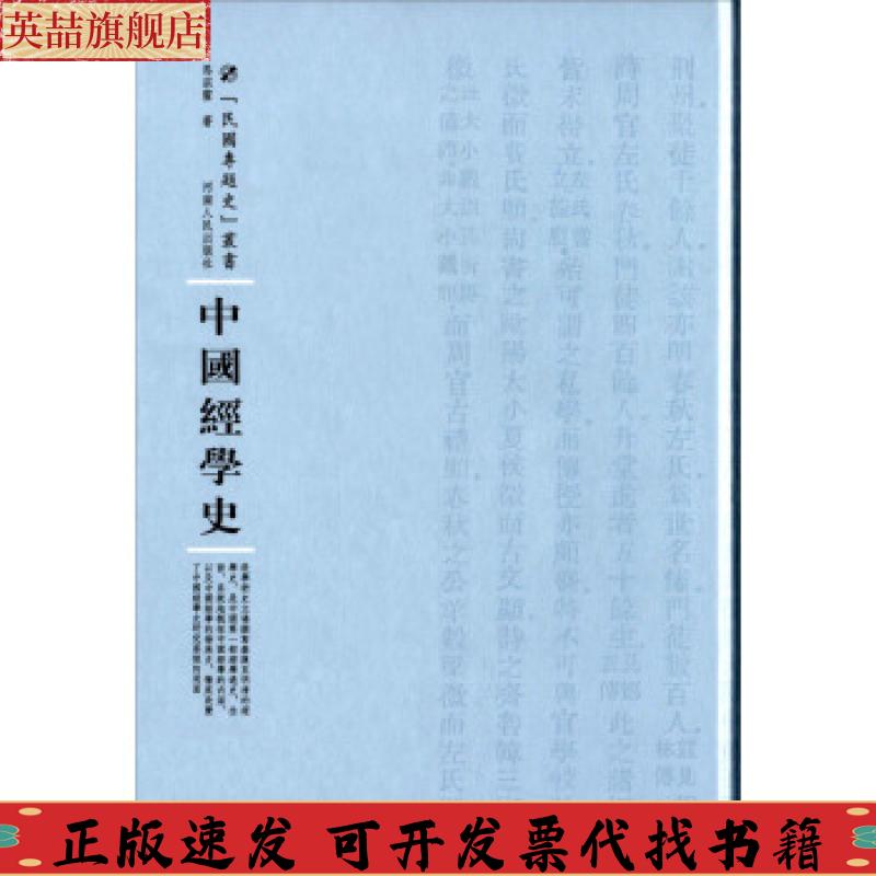 正版图书 中国经学史马宗霍河南人民出版社