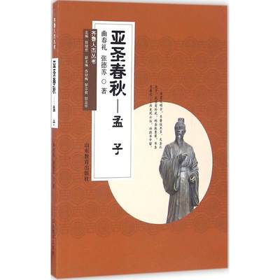 保正版现货 齐鲁人杰丛书亚圣春秋孟子口袋书曲春礼张德苏任继愈乔幼梅邹宗良山东教育出版社