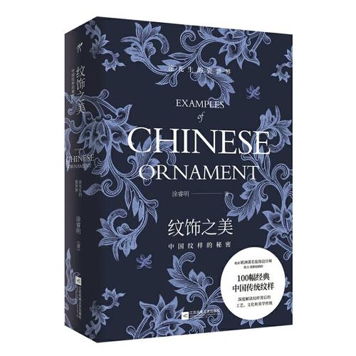 【正版书包邮】纹饰之美中国纹样的秘密亲笔涂睿明华文天下出品江苏凤凰文艺出版社