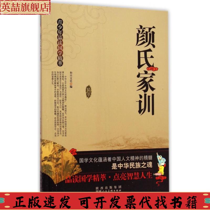 【正版书包邮】青少年品读国学精萃颜氏家训和兴文化陕西人民美术出版社