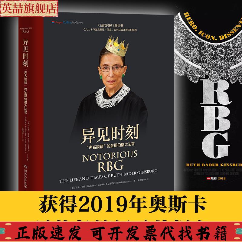正版图书 异见时刻声名狼藉的金斯伯格大法官莎娜卡尼兹尼克ShanaKnizhnik博集天卷出品伊琳卡蒙IrinCarmon湖南文艺出版社