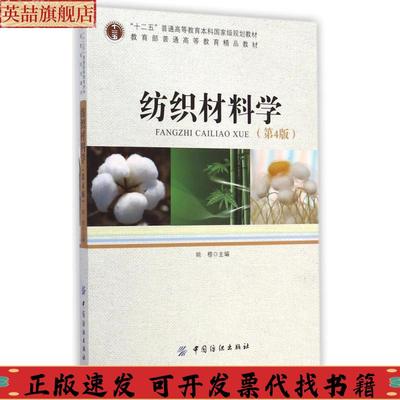 【正版书包邮】纺织材料学姚穆中国纺织出版社