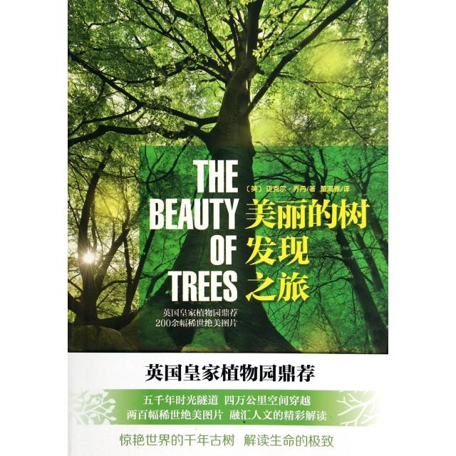 【正版书包邮】美丽的树发现之旅英皇植物园鼎荐200余幅稀世绝美图片迈克尔乔丹董海雅云南人民出版社