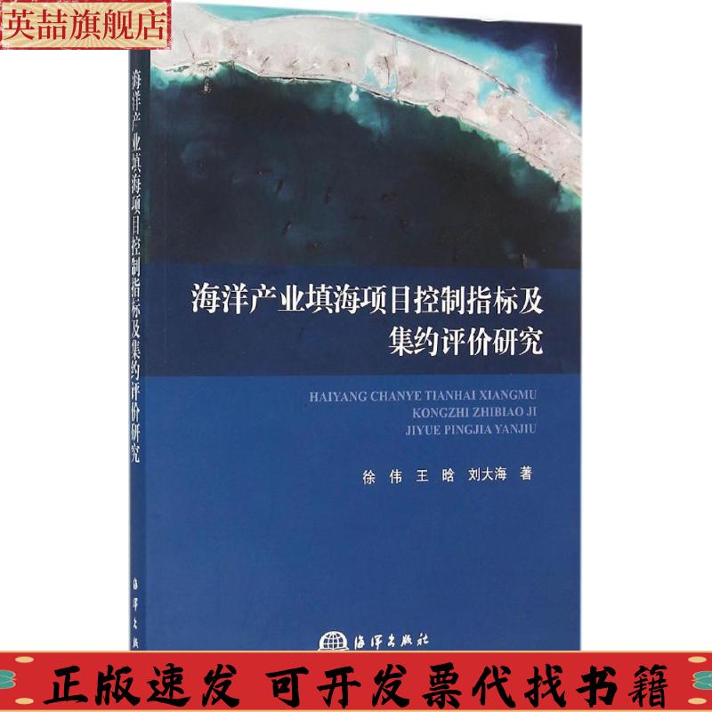 正版图书 海洋产业填海项目控制指标及集约评价研究徐伟王晗刘大海海洋出版社