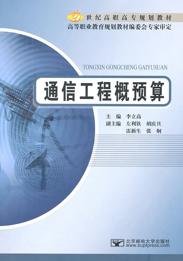 保正版现货通信工程概预算21世纪高职高专规划教材李立高北京邮电大学出版社有限公司