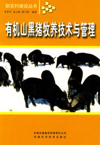 保正版现货有机山黑猪牧养技术与管理李显军高云航精气神吉林出版集团有限责任公司