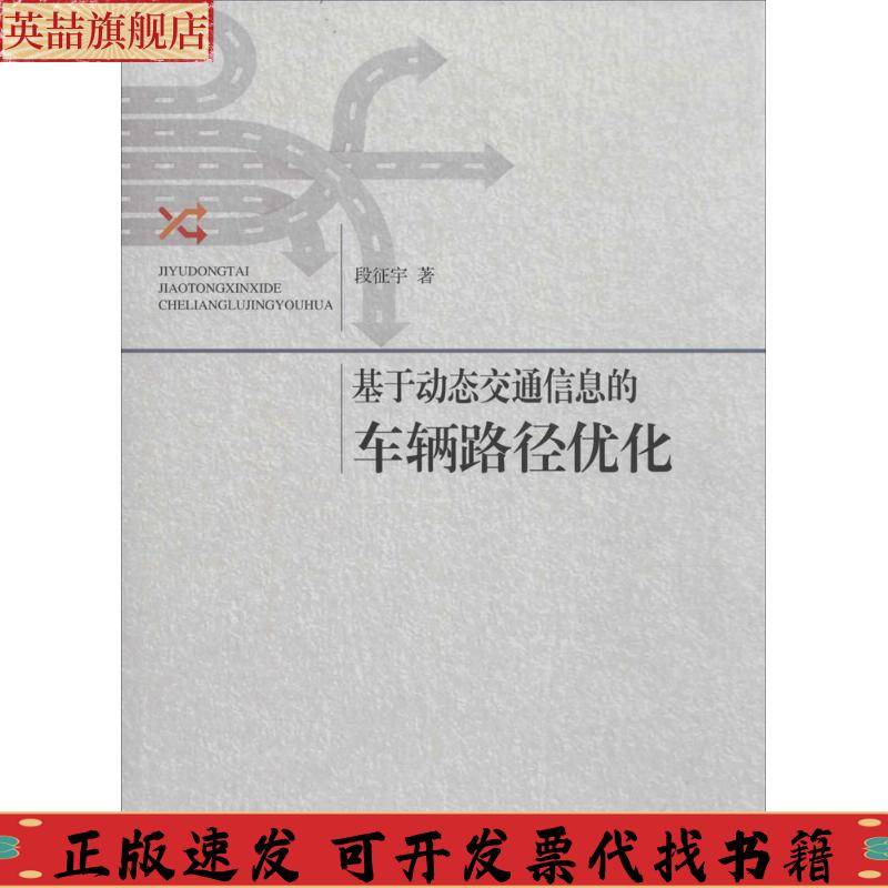 正版图书 基于动态交通信息的车辆路径优化段征宇同济大学出版社
