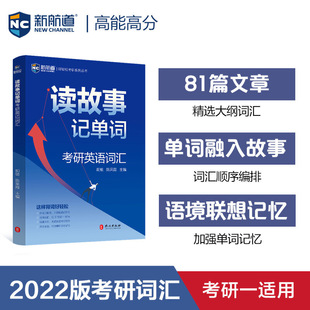 社 新航道2021读故事记单词考研英语词汇好轻松考研系列丛书胡敏陈采霞外文出版 现货 保正版