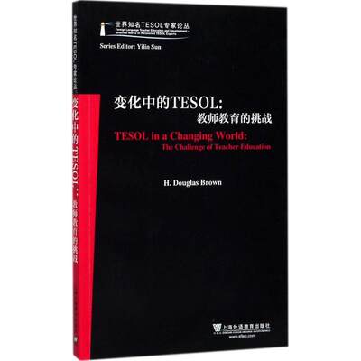 保正版现货 变化中的TESOL教师教育的挑战布朗上海外语教育出版社