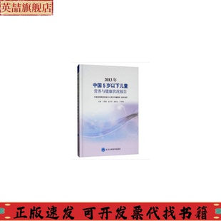 社 2013年中国5岁以下儿童营养与健康状况报告丁钢强赵文华赵丽云于冬梅北京大学医学出版 正版 图书