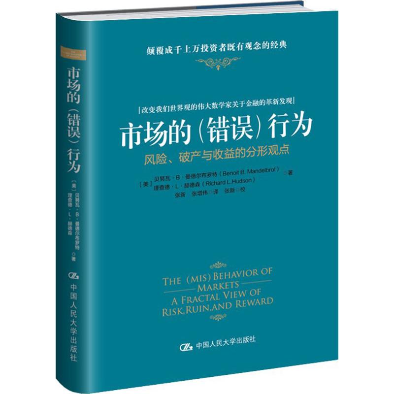 保正版现货 市场的错误行为风险破产与收益的分形观点贝努瓦B曼德尔布罗特理查德L中国人民大学出版社