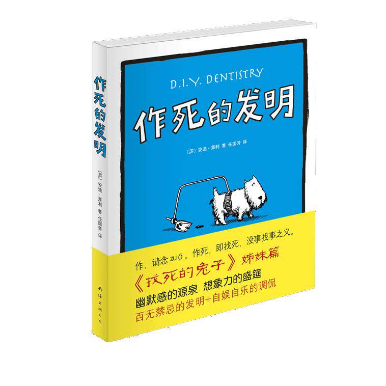 正版图书 作死的发明安迪莱利任国芳南海出版公司