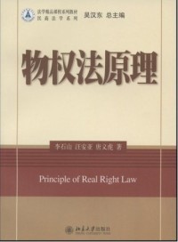 保正版现货 法学精品课程系列教材民商法学系列物权法原理李石山北京大学出版社