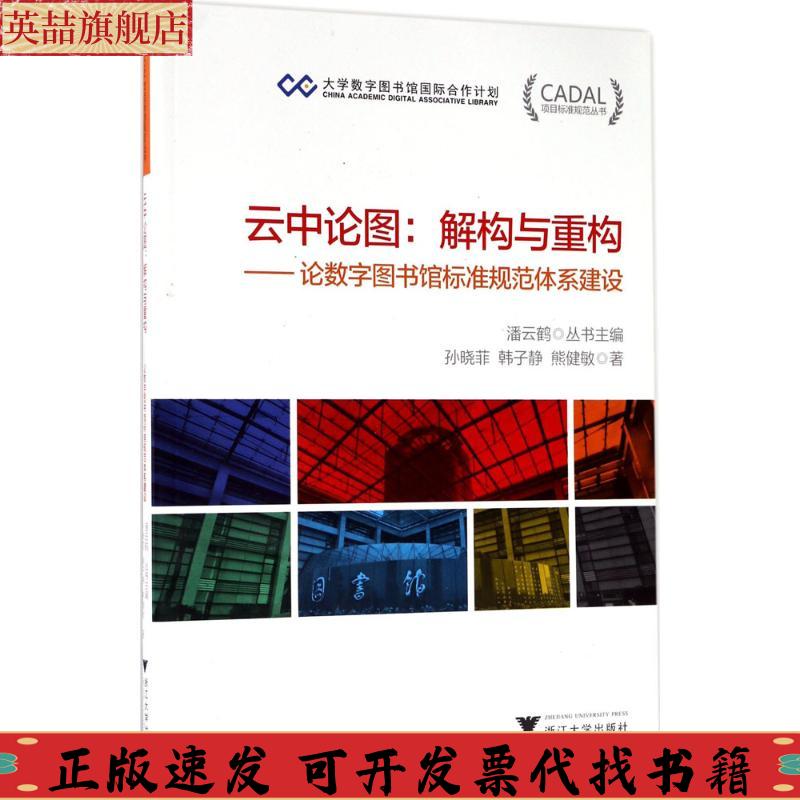 正版图书 项目标准规范丛书云中论图解构与重构论数字图书馆标准规范体系建设CADAL项目标准规范丛书孙晓菲韩子静熊健敏潘云鹤浙江