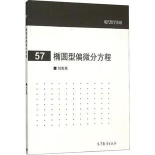 正版 社 椭圆型偏微分方程刘宪高高等教育出版 图书