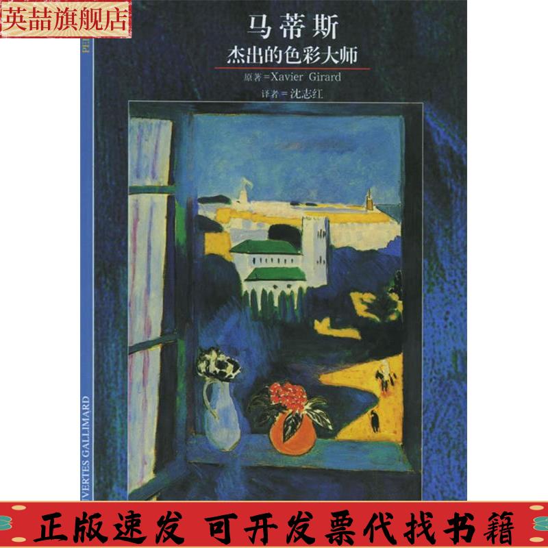正版图书 发现之旅马蒂斯杰出的色彩大师热拉尔沈志红上海译文出版社