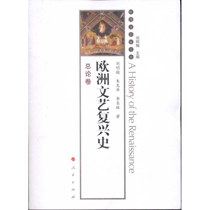 【正版书包邮】欧洲文艺复兴史总论卷刘明翰人民出版社