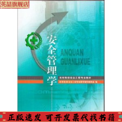 正版图书 安全管理学高等院校安全工程专业教学指导委员会吴穹许开立煤炭工业出版社