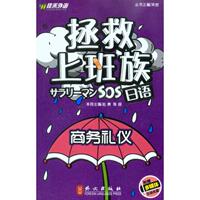 保正版现货 拯救上班族日语商务礼仪赵青陈丽外文出版社