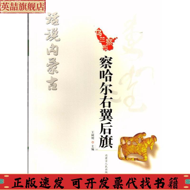【正版书包邮】察哈尔右翼后旗话说内蒙古者王树明内蒙古人民出版社