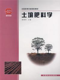 正版图书 土壤肥料学谢德体中国林业出版社