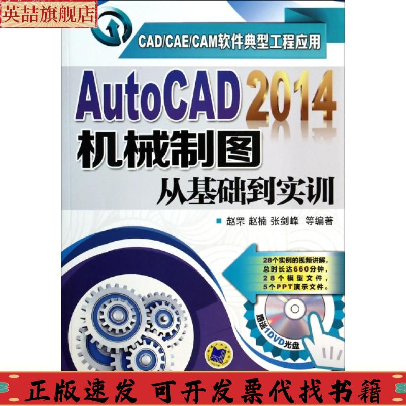 正版图书 CADCAECAM软件典型工程应用AutoCAD2014机械制图从基础到实训赵罘赵楠张剑峰机械工业出版社