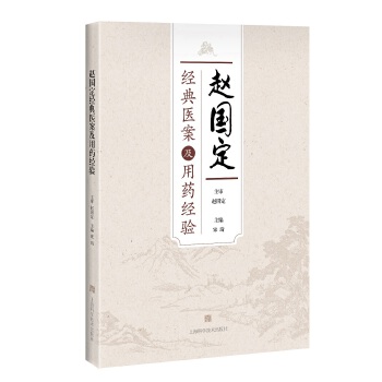 正版图书 赵国定经典医案及用药经验宋琦上海科学技术出版社