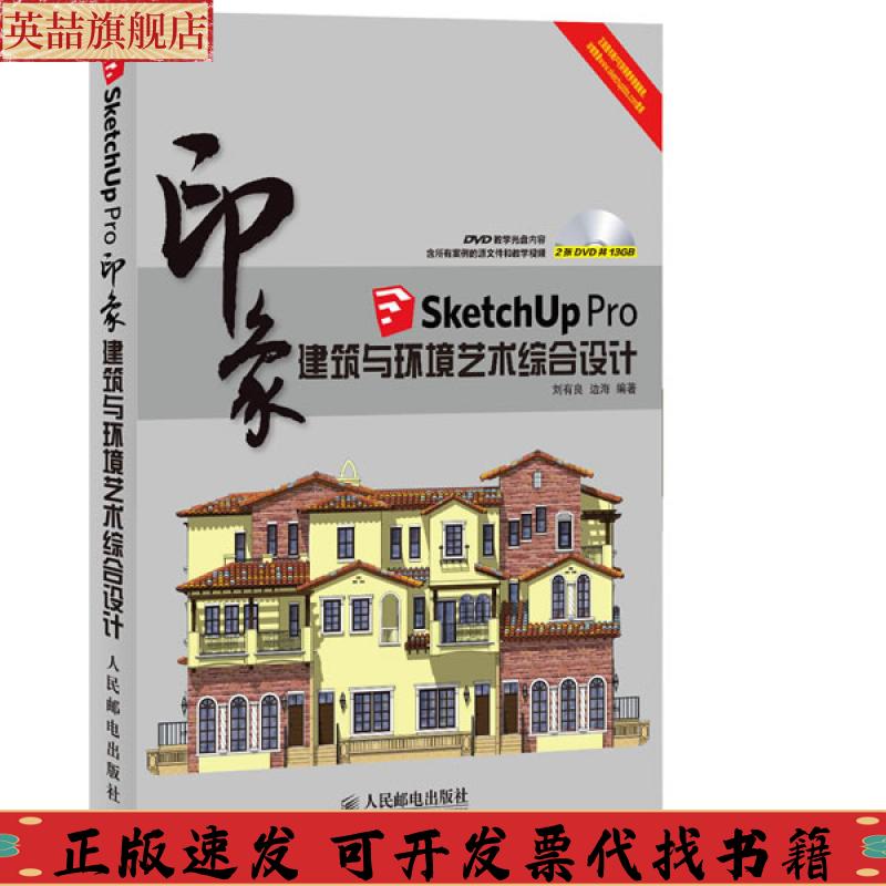 正版图书 印象系列SketchUpPro印象建筑与环境艺术综合设计刘有良边海人民邮电出版社