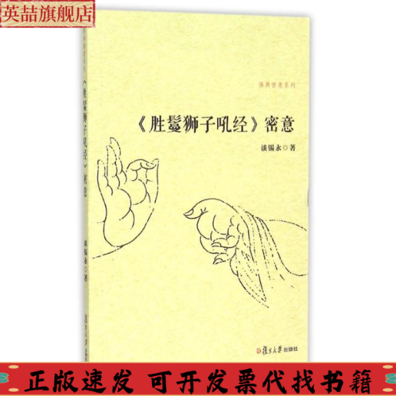 正版图书 胜鬘狮子吼经密意谈锡永复旦大学出版社