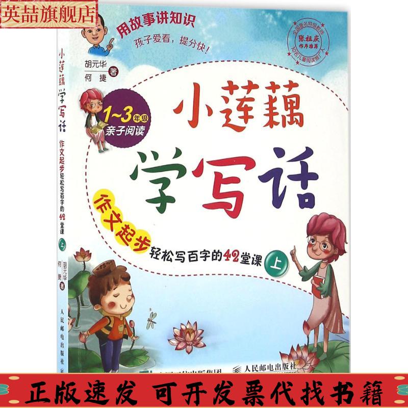 【正版书包邮】小莲藕学写话作文起步轻松写百字的42堂课上胡元华何捷人民邮电出版社