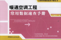 正版图书暖通空调工程常用数据速查手册工程常用数据速查手册丛书暖通空调工程常用数据速查手册委会中国建材工业出版社