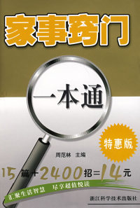 保正版现货家事窍门一本通特惠版周范林浙江科学技术出版社