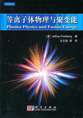 保正版现货 等离子体物理与聚变能JeffreyFreidberg王文浩科学出版社