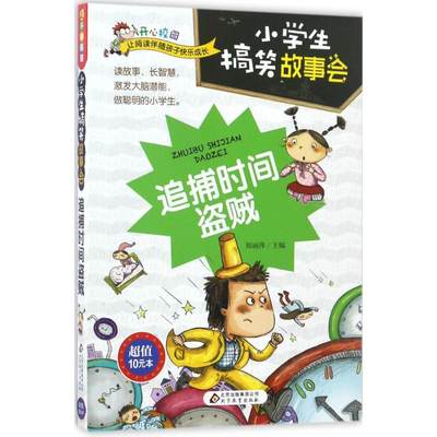 正版图书 小学生故事会追捕时间盗贼彩图版郑丽萍北京教育出版社