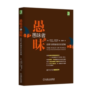 愚昧自欺与欺骗背后 正版 愚昧者 社 图书 逻辑罗伯特特里弗斯RobertTrivers孟盈珂机械工业出版