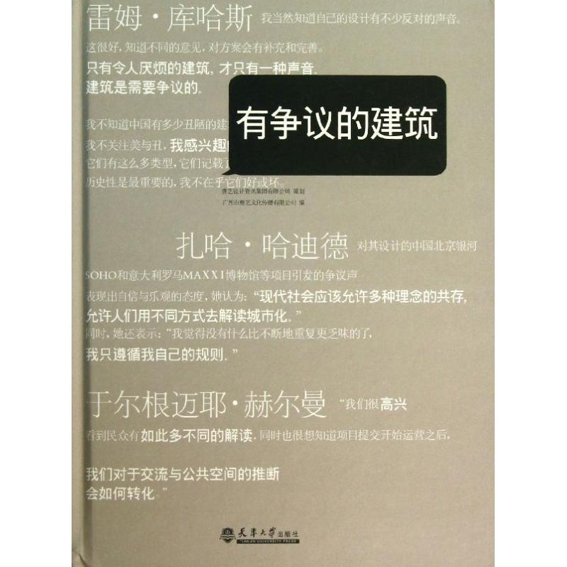 正版图书 有争议的建筑广州市唐艺文化传播有限公司天津大学出版社