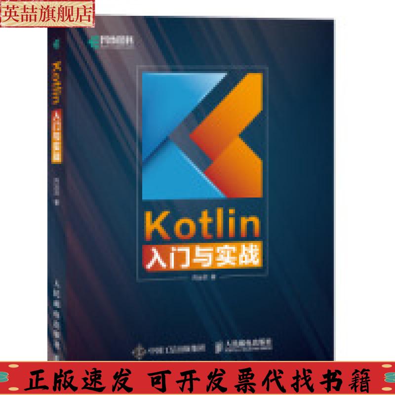 正版图书 Kotlin入门与实战向治洪人民邮电出版社