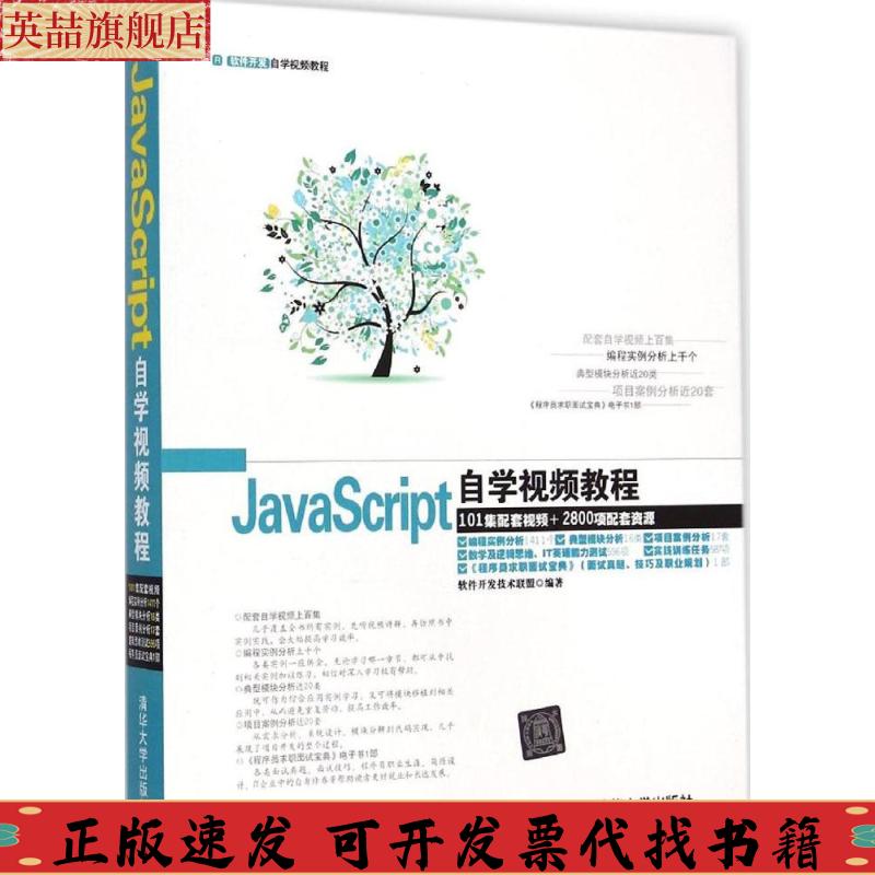 正版图书 软件开发自学视频教程JavaScript自学视频教程软件开发技术联盟清华大学出版社
