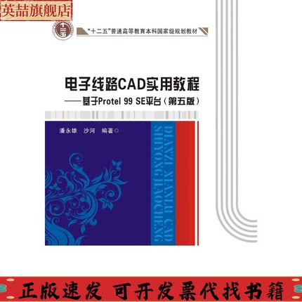 正版图书 电子线路CAD实用教程基于Protel99SE平台第五版潘永雄西安电子科技大学出版社