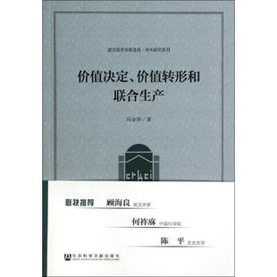 社 价值决定价值转形和联合生产冯金华社会科学文献出版 图书 正版