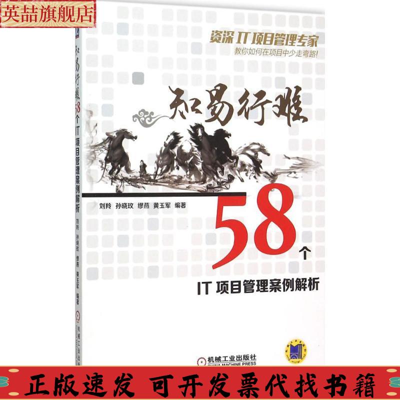 正版图书 知易行难58个IT项目管理案例解析刘羚孙晓玫缪燕黄玉军机械工业出版社