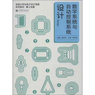 保正版 社 全国大学生电子设计竞赛系列教材数字系统与自动控制系统设计第3册高吉祥高等教育出版 现货