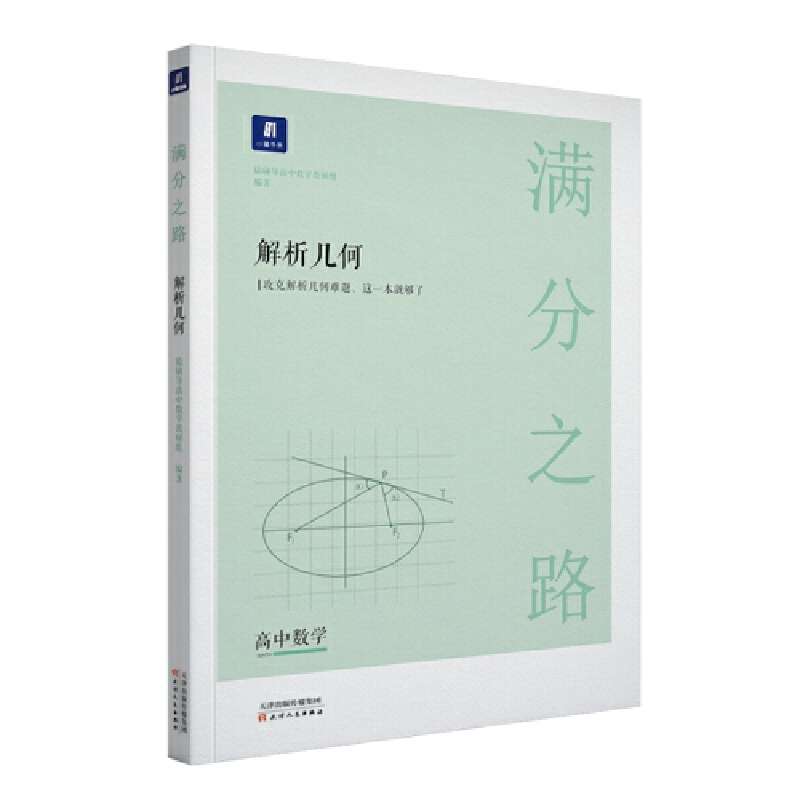 正版图书 小猿搜题满分之路解析几何高中数学专题压轴题新高考600700分考点考法猿辅导计算速算公式真题二级常考题型全国卷通用必